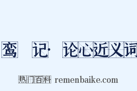 鸾鎞记·论心近义词是什么意思的图片